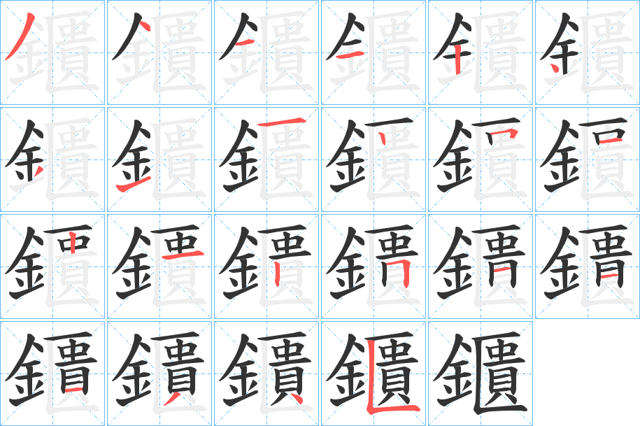 鑎字完整笔顺步骤图