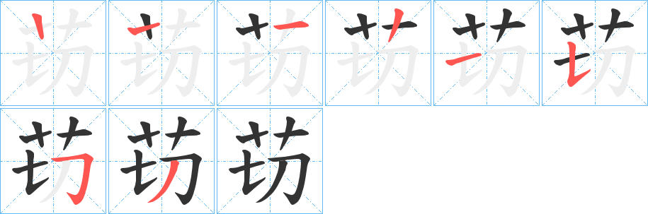 苆字笔顺步骤