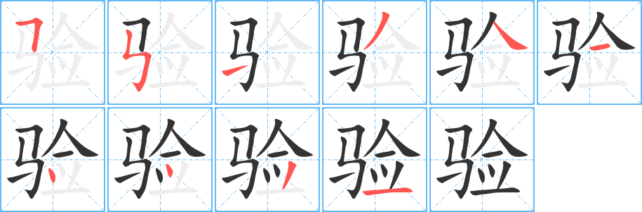 验字完整笔顺步骤图
