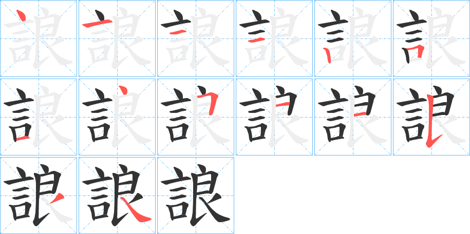 誏字完整笔顺步骤图
