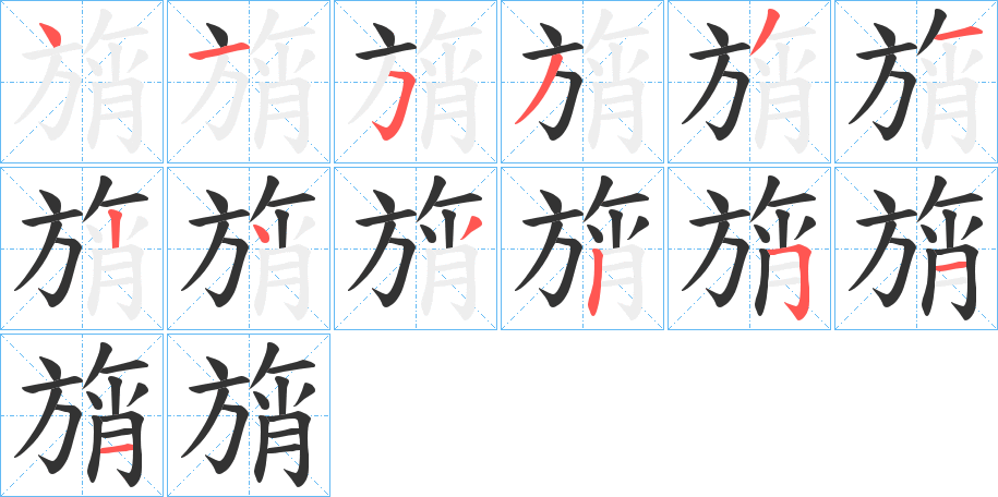 旓字完整笔顺步骤图