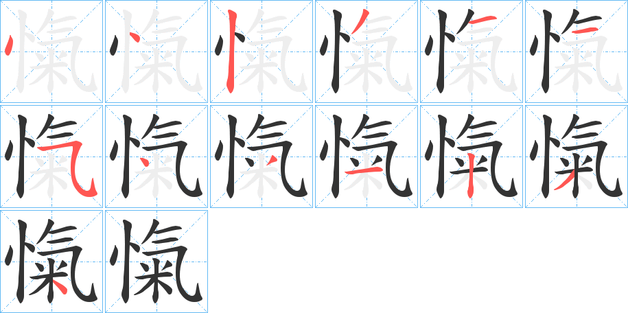 愾字完整笔顺步骤图