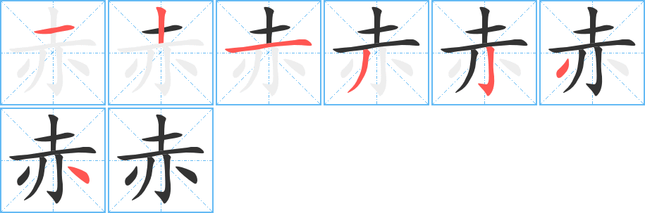 赤字完整笔顺步骤图
