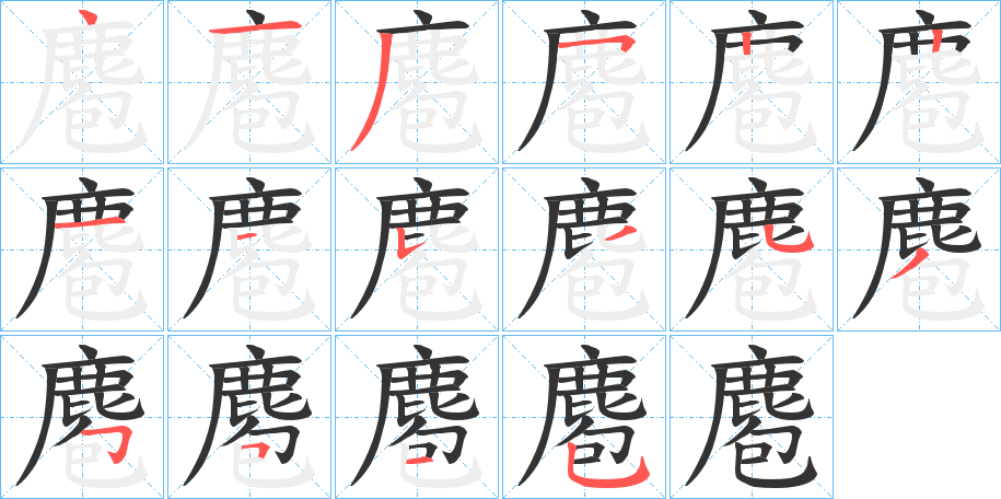 麅字完整笔顺步骤图