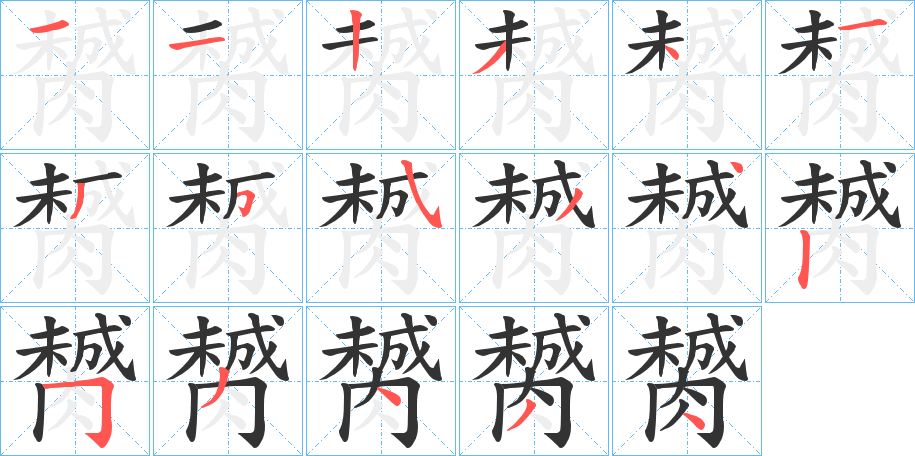 膥字笔顺步骤
