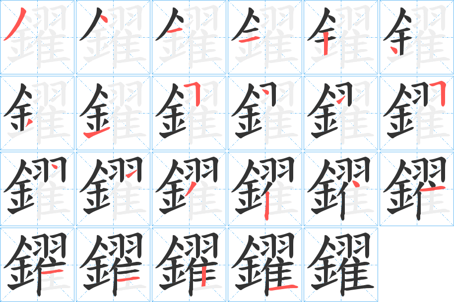 鑃字完整笔顺步骤图