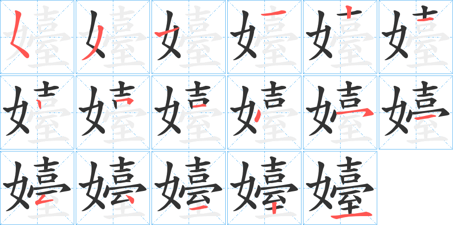 嬯字完整笔顺步骤图