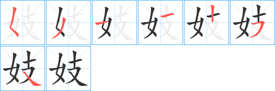 妓字完整笔顺步骤图
