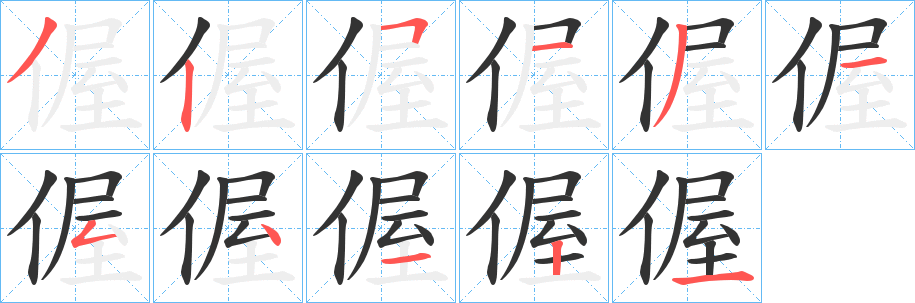偓字完整笔顺步骤图