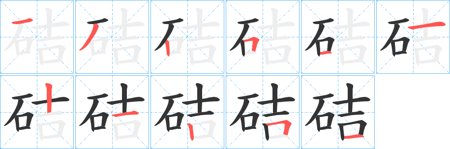 硈字完整笔顺步骤图