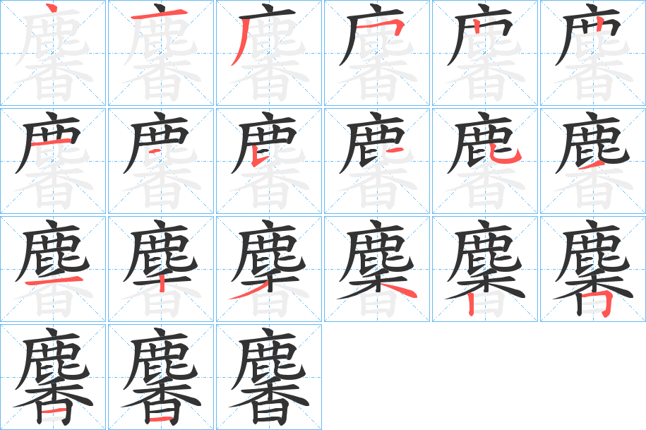 麘字笔顺步骤