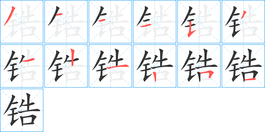 锆字完整笔顺步骤图