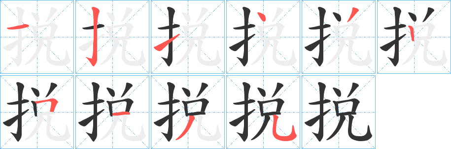 捝字完整笔顺步骤图