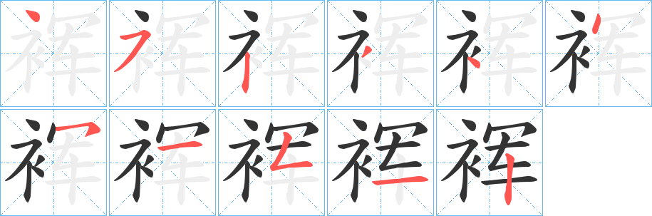 裈字完整笔顺步骤图