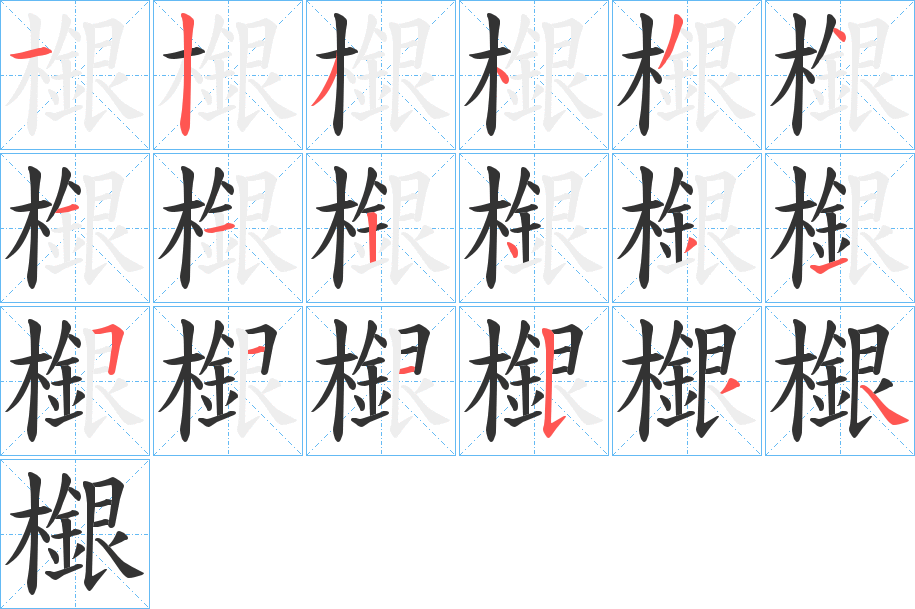 檭字笔顺步骤