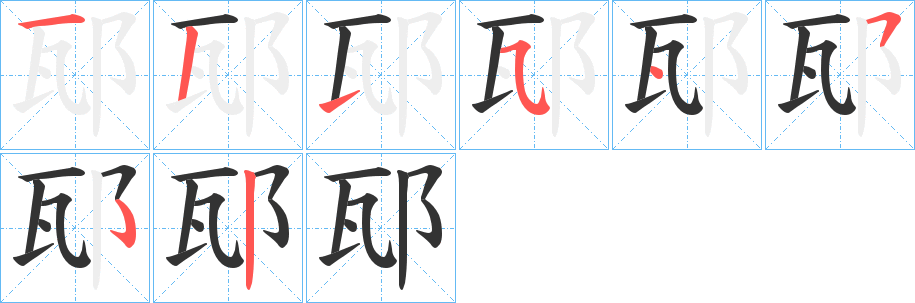 邷字笔顺步骤