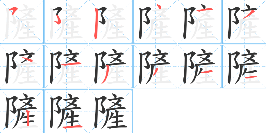 隡字完整笔顺步骤图