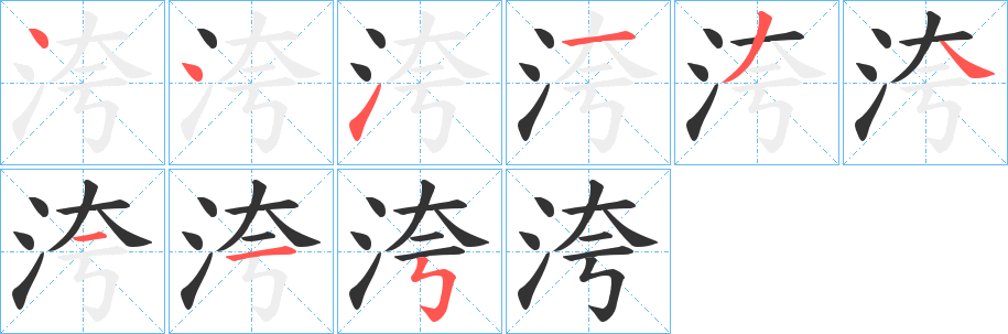 洿字完整笔顺步骤图