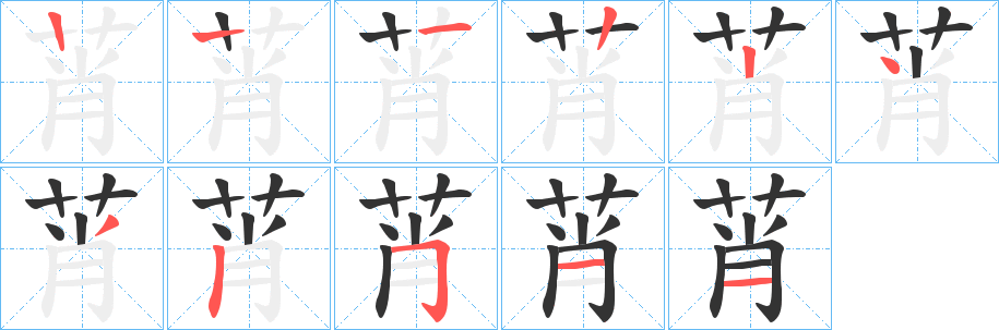 莦字笔顺步骤