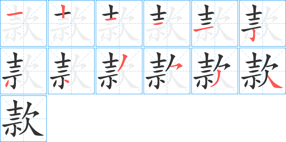 款字完整笔顺步骤图