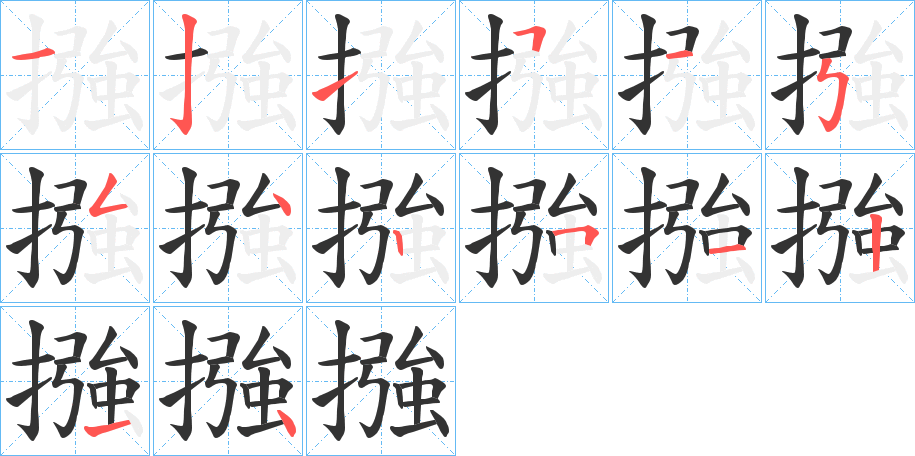 摾字笔顺步骤