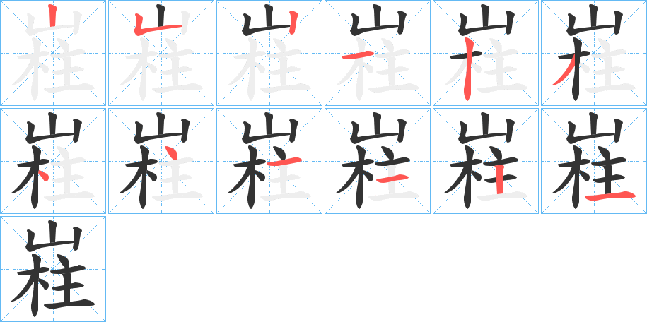 嵀字笔顺步骤