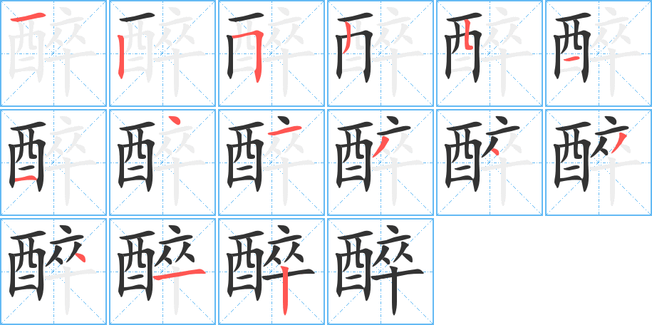 醉字完整笔顺步骤图
