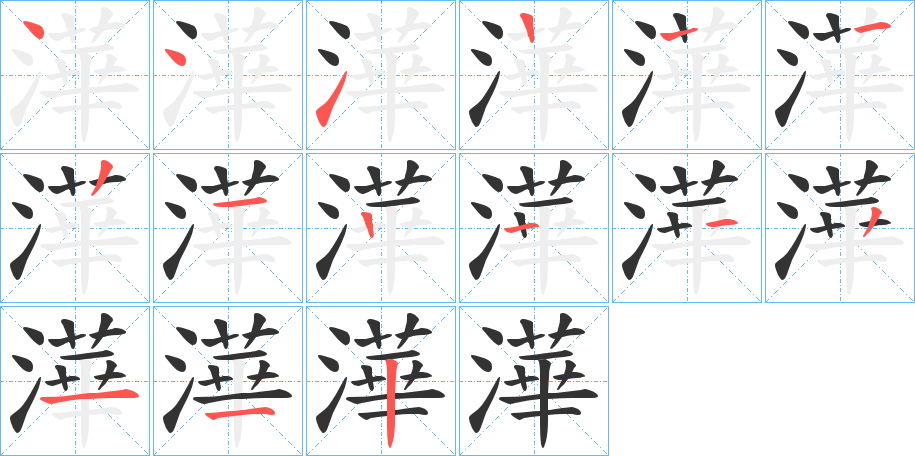 澕字笔顺步骤