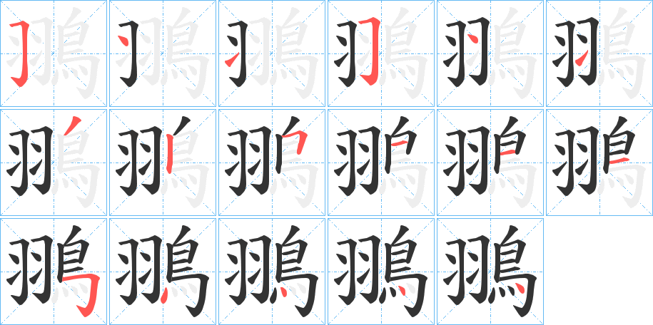 翵字完整笔顺步骤图