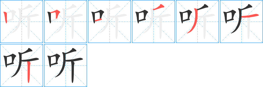听字完整笔顺步骤图