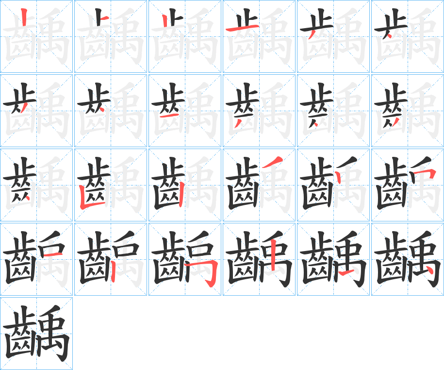 齲字完整笔顺步骤图