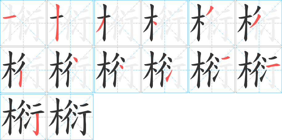 椼字笔顺步骤