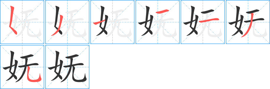 妩字完整笔顺步骤图