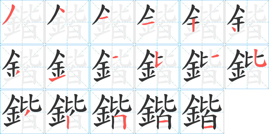 鍇字完整笔顺步骤图