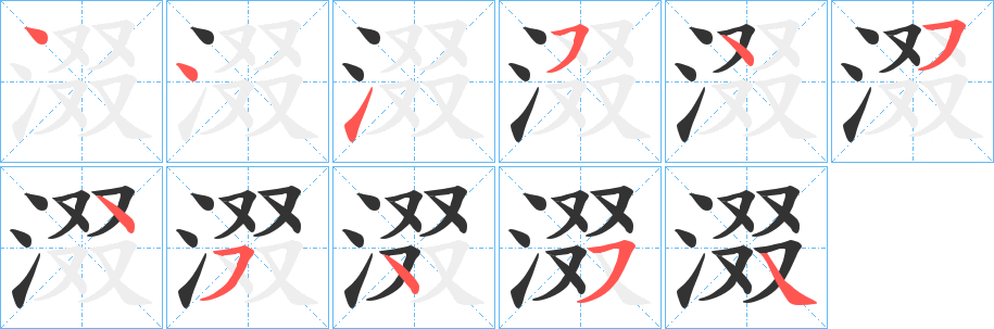 涰字笔顺步骤