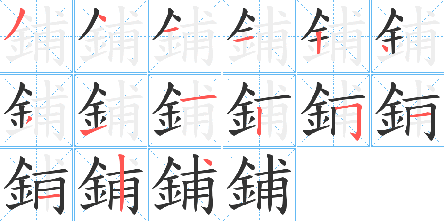 鋪字完整笔顺步骤图