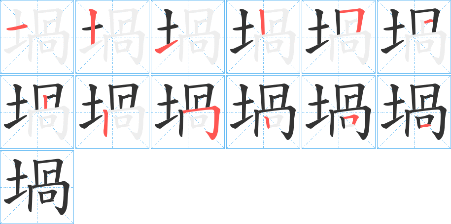 堝字笔顺步骤