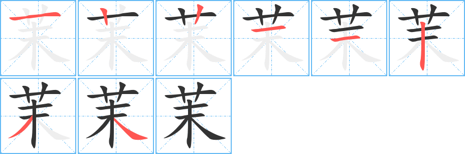 茉字完整笔顺步骤图