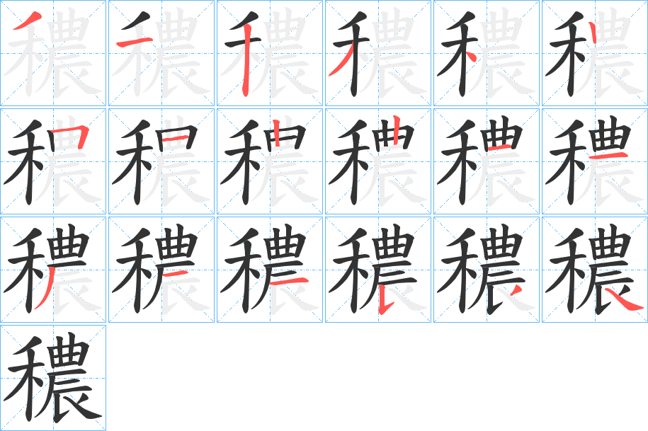 穠字笔顺步骤