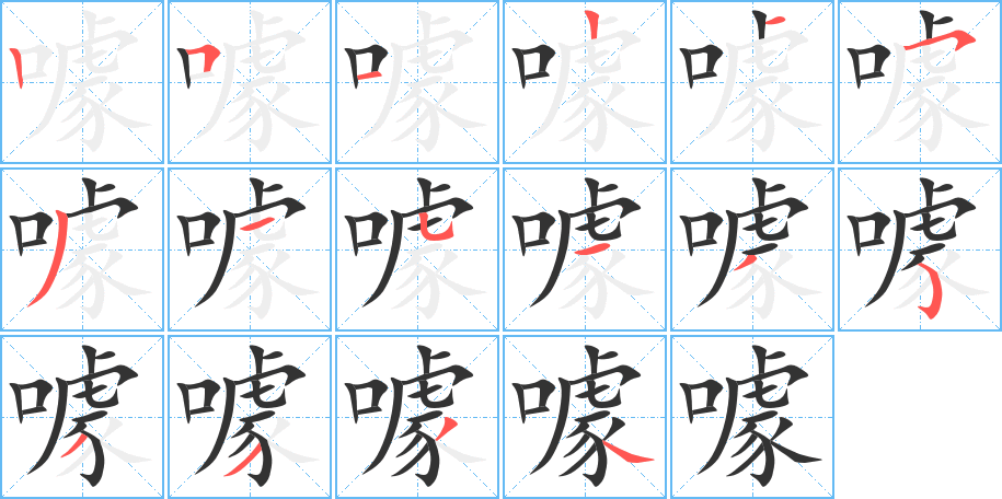 噱字完整笔顺步骤图