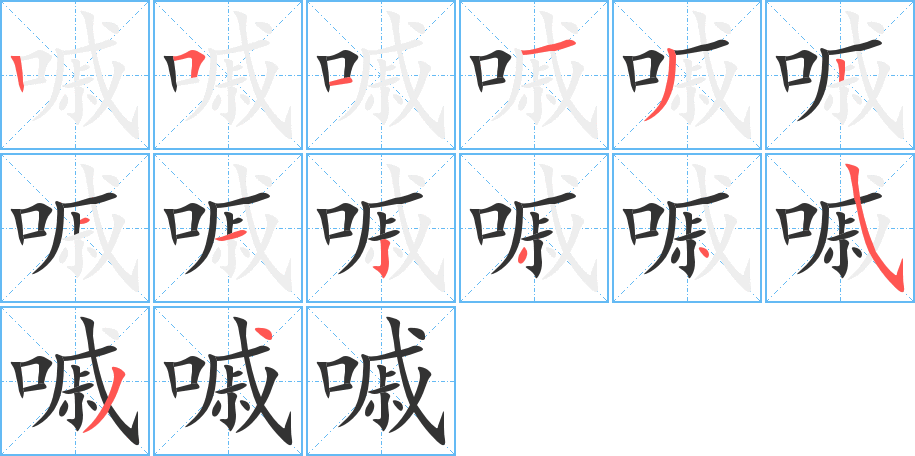 嘁字完整笔顺步骤图
