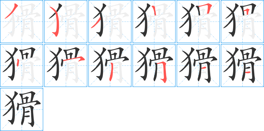 猾字完整笔顺步骤图