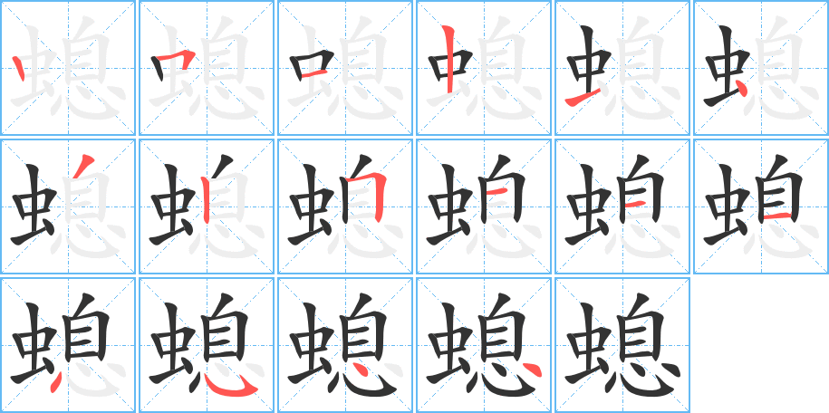 螅字完整笔顺步骤图