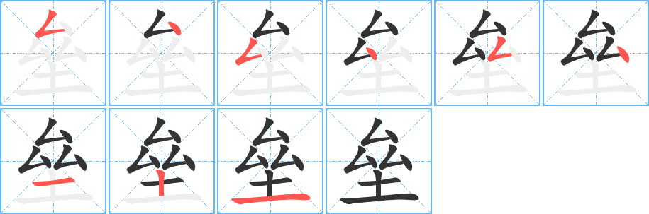 垒字完整笔顺步骤图