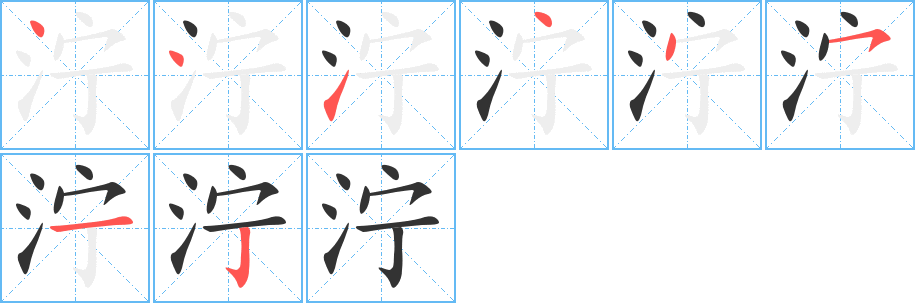 泞字完整笔顺步骤图