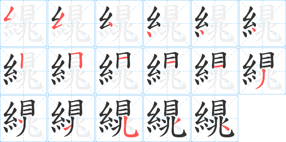 繉字完整笔顺步骤图