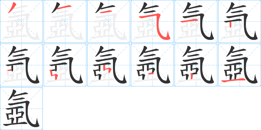 氬字笔顺步骤