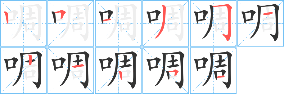 啁字完整笔顺步骤图
