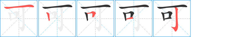 可字完整笔顺步骤图