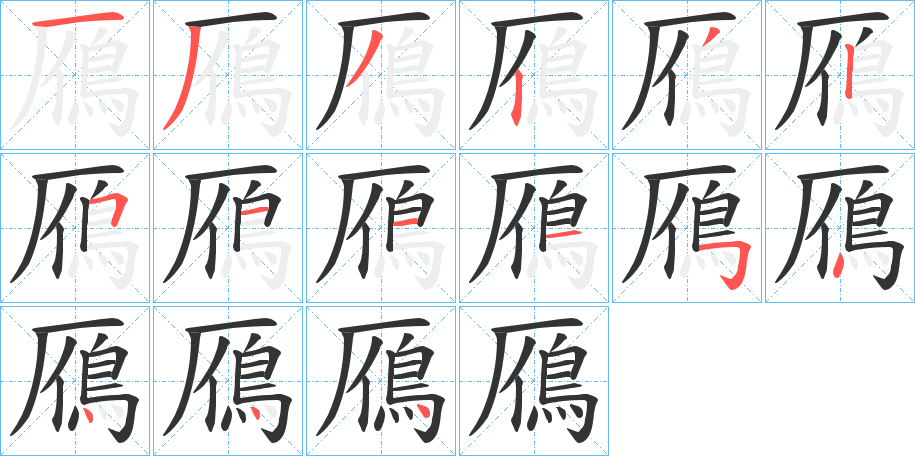 鴈字完整笔顺步骤图